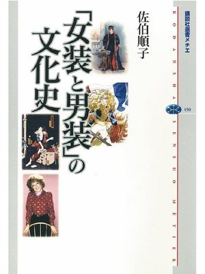 cover image of ｢女装と男装｣の文化史